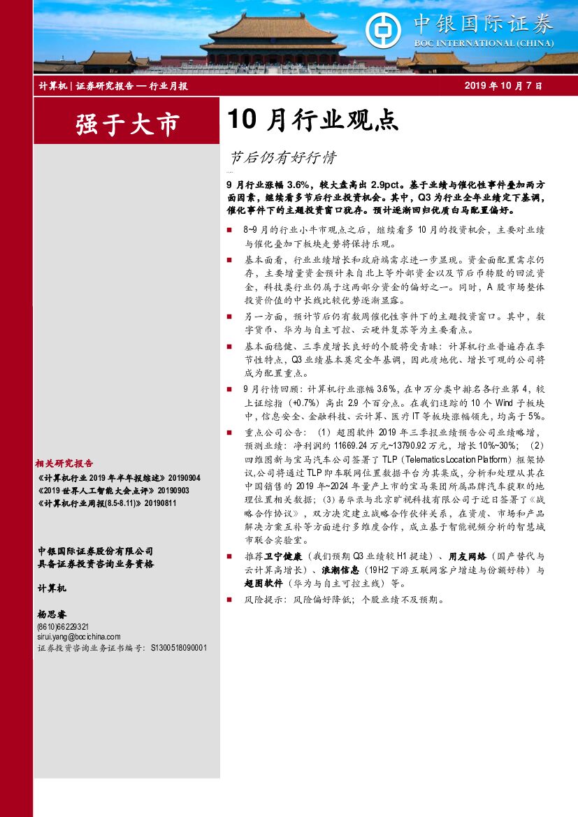 中银国际：计算机10月行业观点：节后仍有好行情