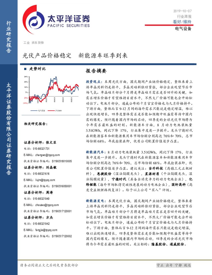 太平洋证券：电气设备行业周报：光伏产品价格稳定 新能源车旺季到来