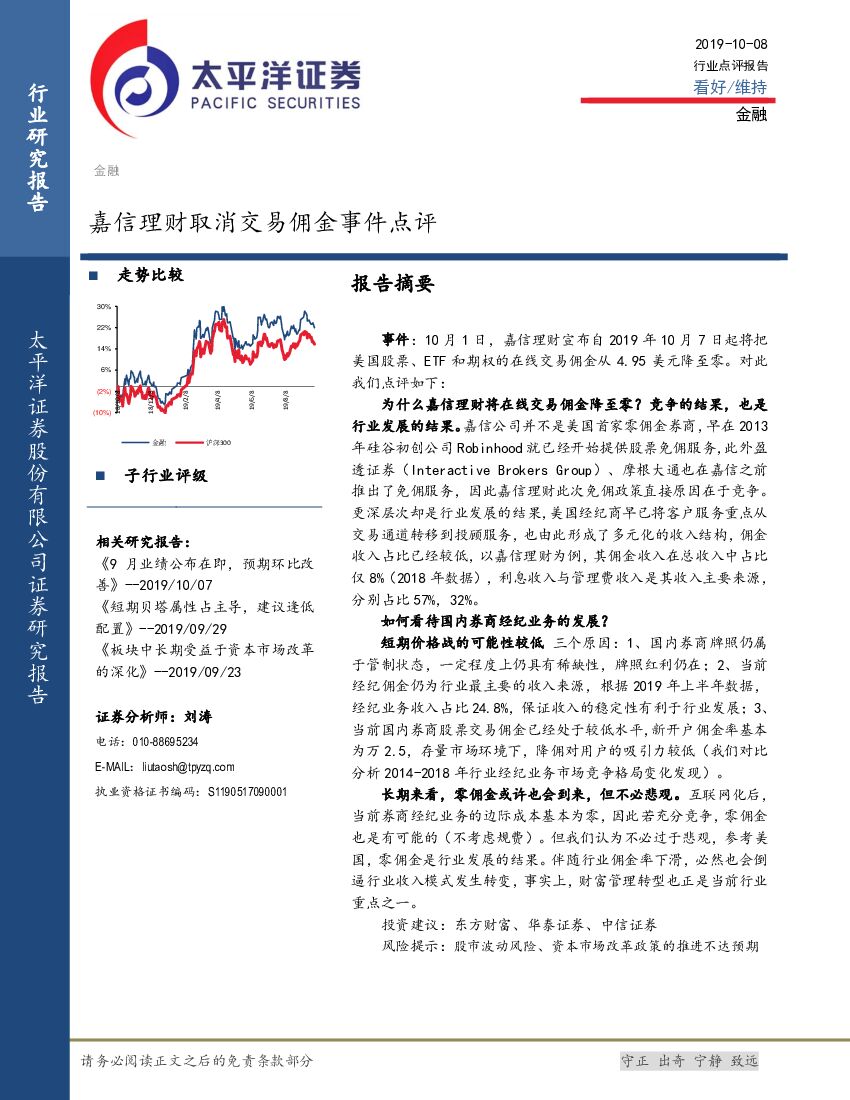 太平洋证券：金融：嘉信理财取消交易佣金事件点评
