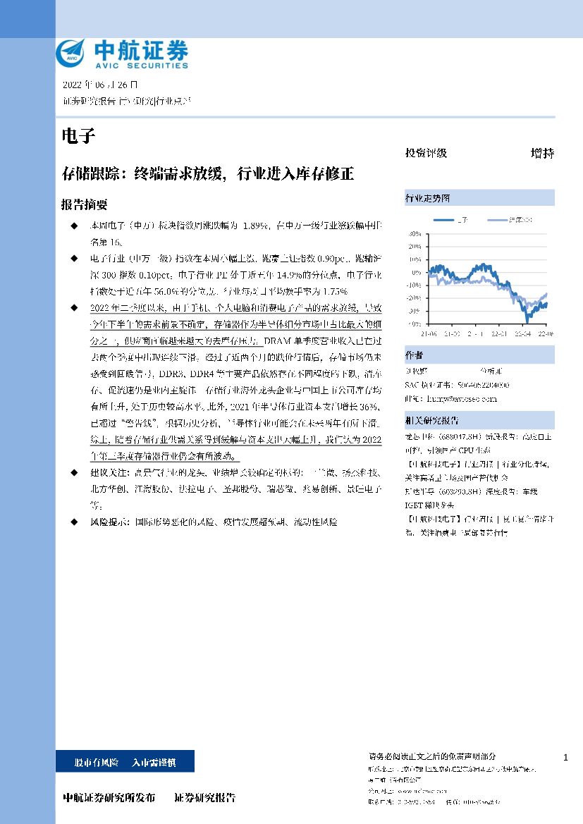 中航证券：电子存储跟踪：终端需求放缓，行业进入库存修正
