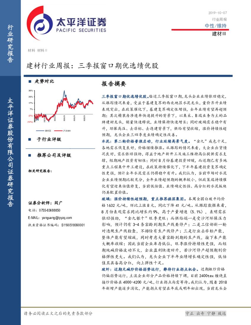 太平洋证券：建材行业周报：三季报窗口期优选绩优股