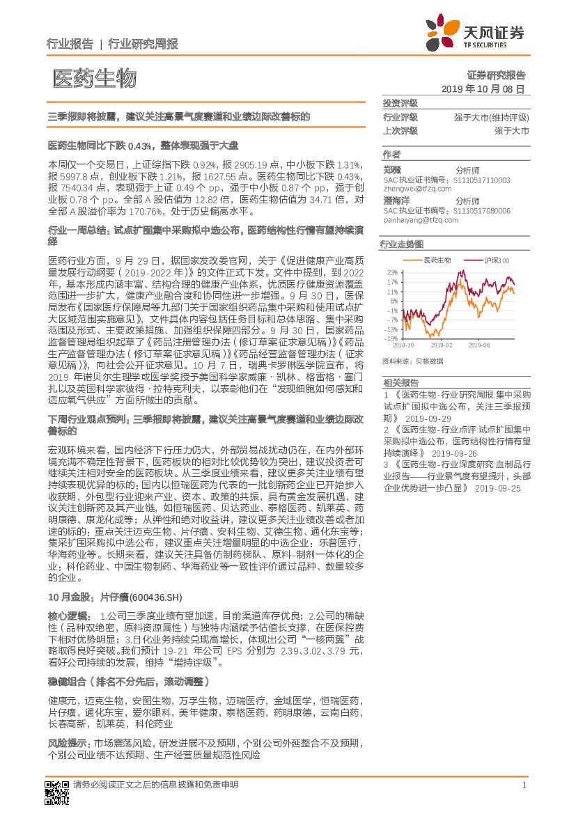天风证券：医药生物行业研究周报：三季报即将披露，建议关注高景气度赛道和业绩边际改善标的