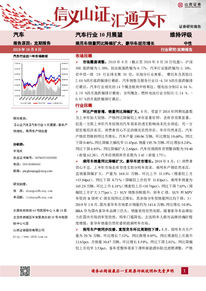 山西证券：汽车行业10月展望：乘用车销量同比降幅扩大，豪华车逆市增长