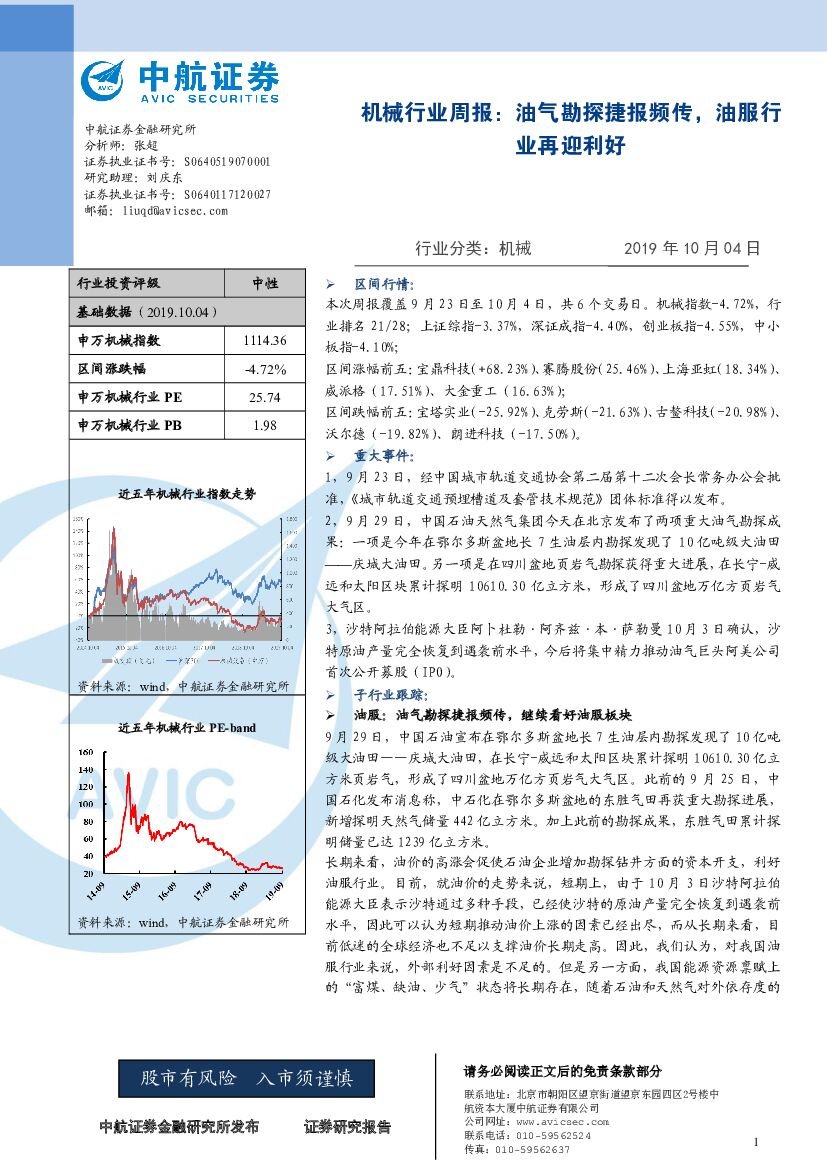 中航证券：机械行业周报：油气勘探捷报频传，油服行业再迎利好