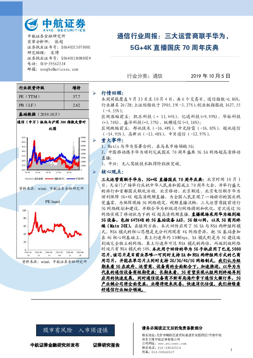 中航证券：通信行业周报：三大运营商联手华为，5G+4K直播国庆70周年庆典