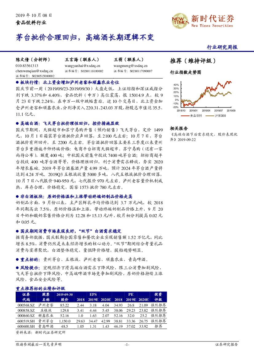 新时代证券：食品饮料行业研究周报：茅台批价合理回归，高端酒长期逻辑不变