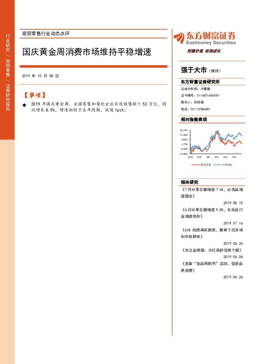 东方财富证券：商贸零售行业动态点评：国庆黄金周消费市场维持平稳增速