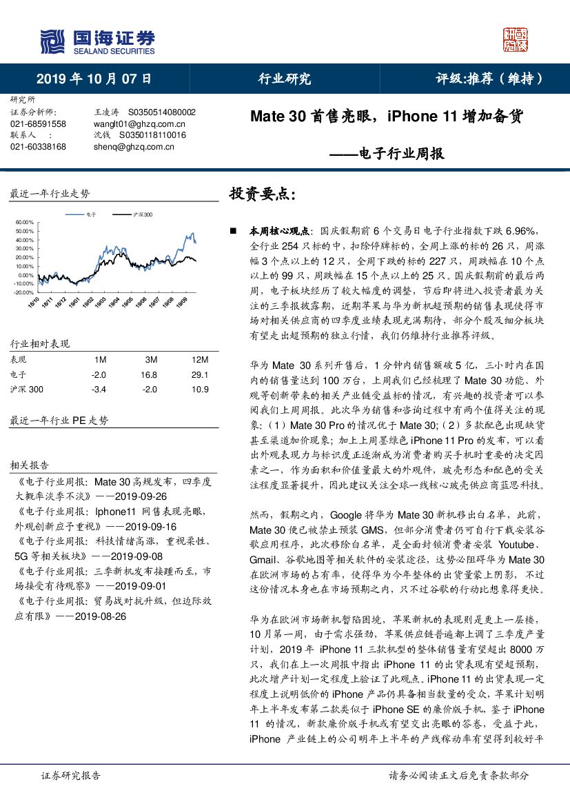 国海证券：电子行业周报：Mate 30首售亮眼，iPhone 11增加备货