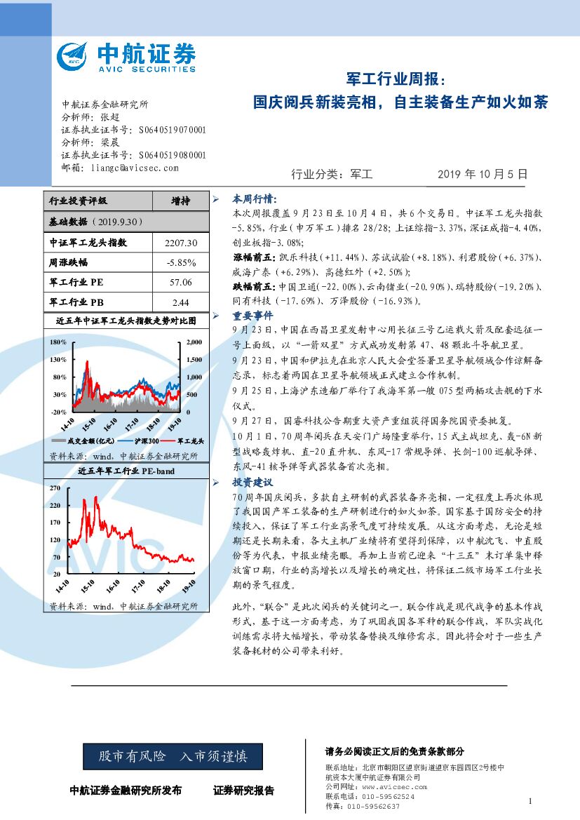 中航证券：军工行业周报：国庆阅兵新装亮相，自主装备生产如火如荼