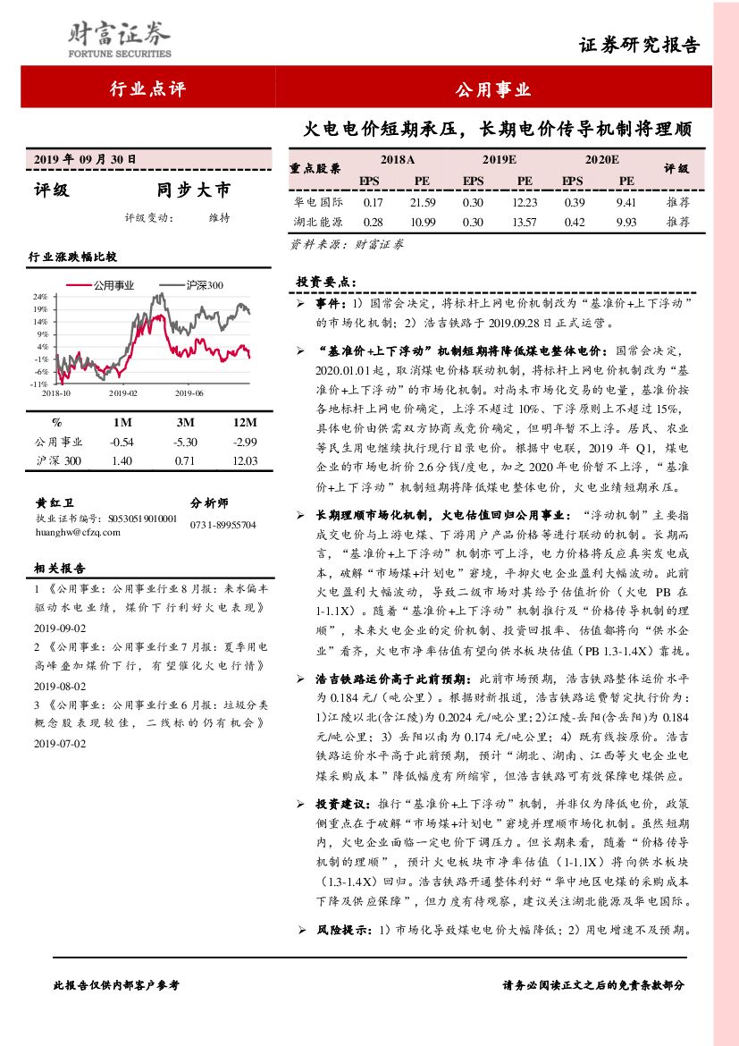 财富证券：公用事业行业点评：火电电价短期承压，长期电价传导机制将理顺