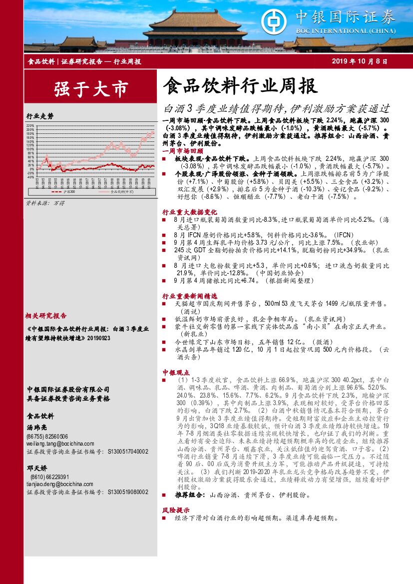 中银国际：食品饮料行业周报：白酒3季度业绩值得期待，伊利激励方案获通过