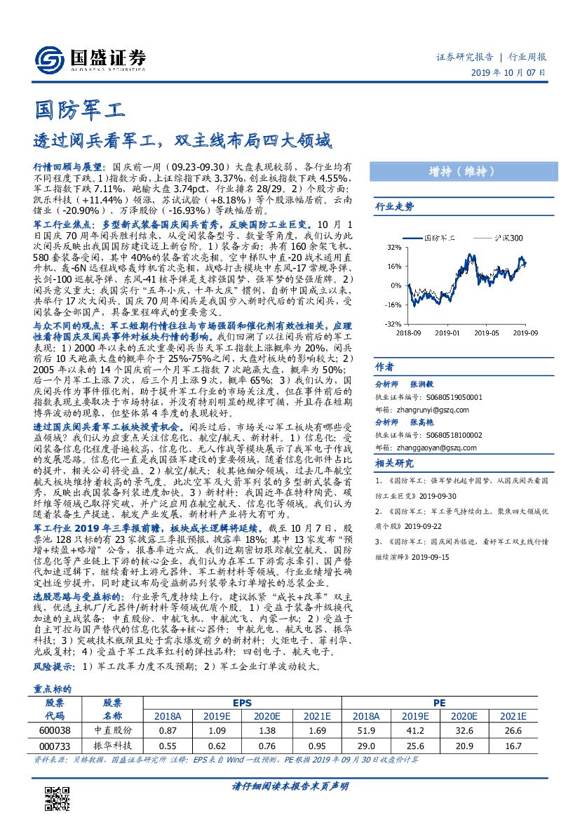 国盛证券：国防军工行业周报：透过阅兵看军工，双主线布局四大领域