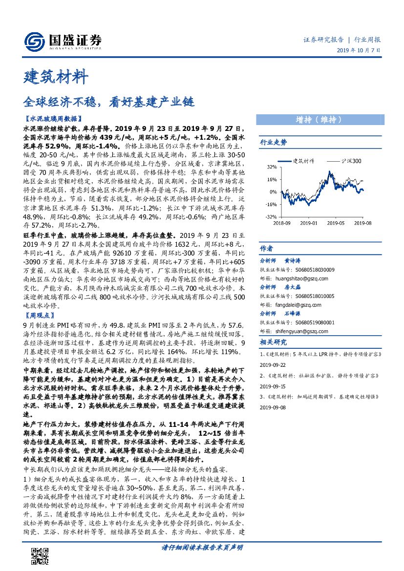 国盛证券：建筑材料行业周报：全球经济不稳，看好基建产业链