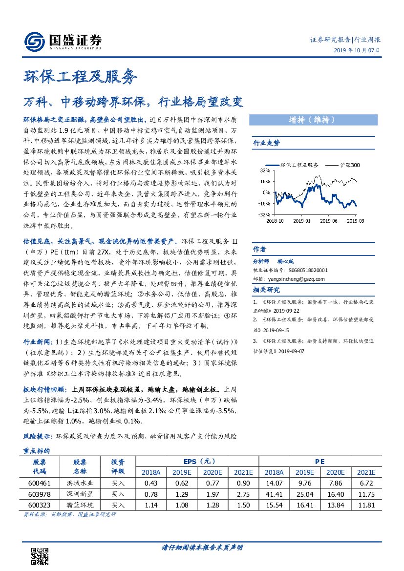 国盛证券：环保工程及服务行业周报：万科、中移动跨界环保，行业格局望改变