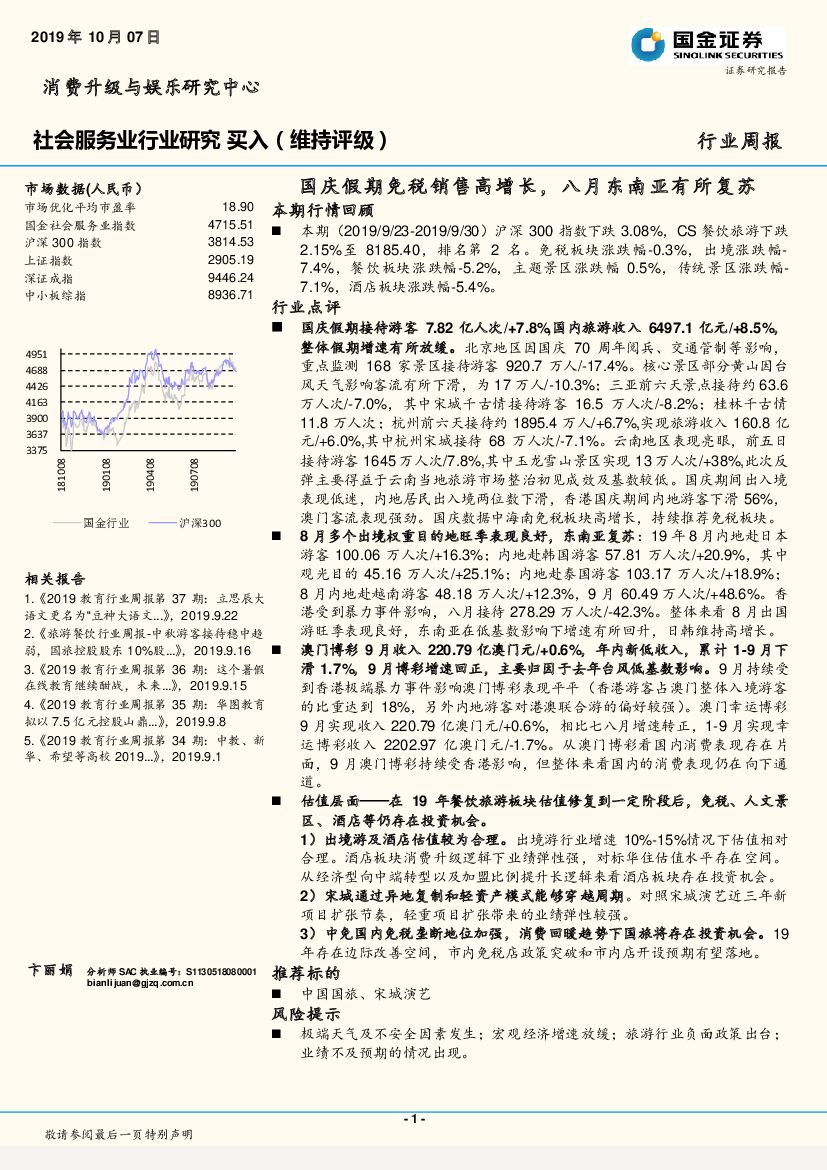 国金证券：社会服务业行业周报：国庆假期免税销售高增长，八月东南亚有所复苏
