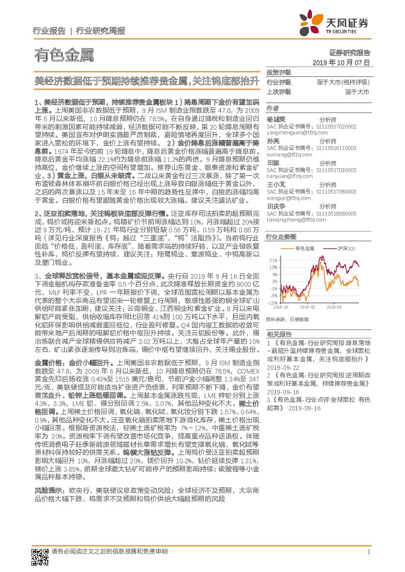 天风证券：有色金属行业研究周报：美经济数据低于预期持续推荐贵金属，关注钨底部抬升