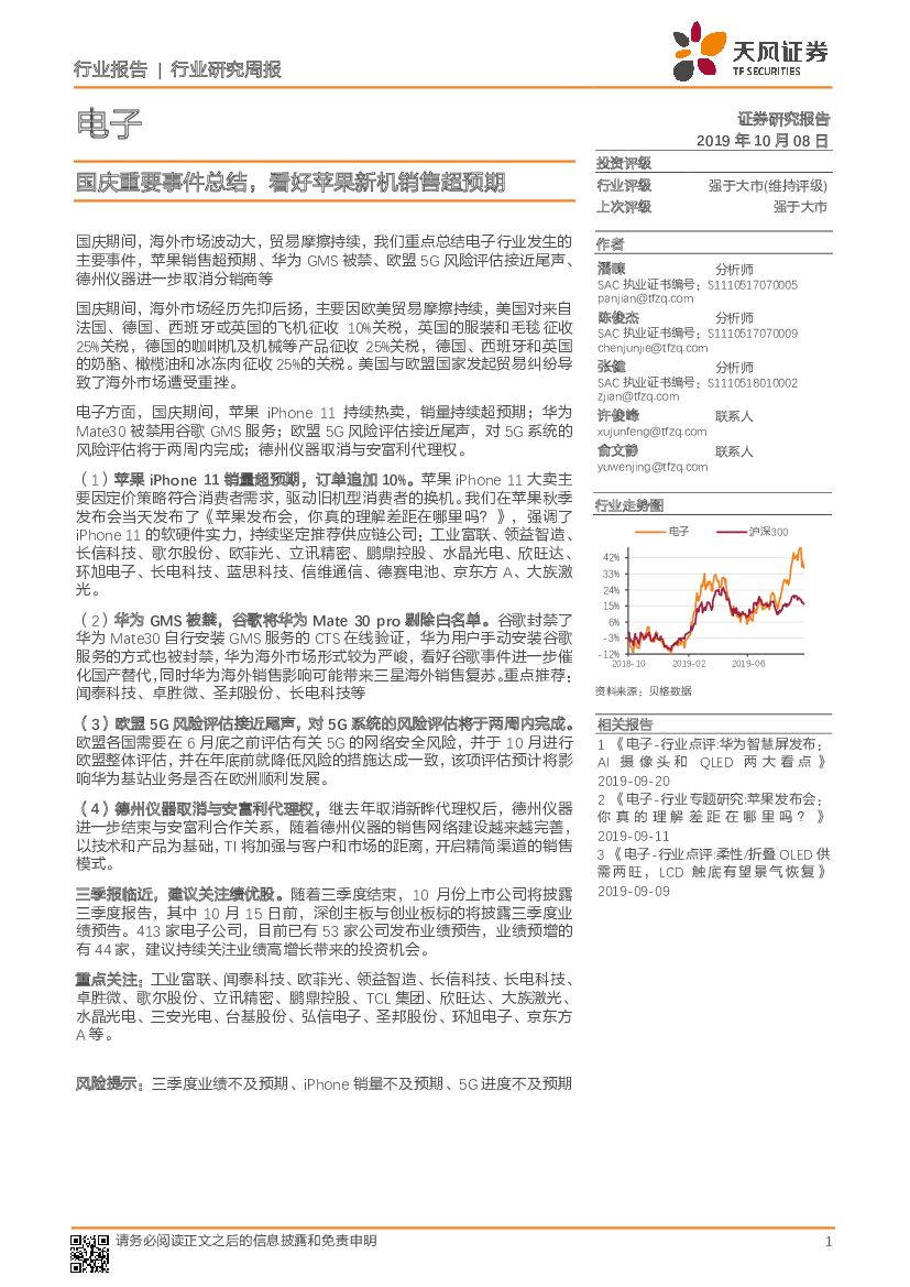 天风证券：电子行业研究周报：国庆重要事件总结，看好苹果新机销售超预期