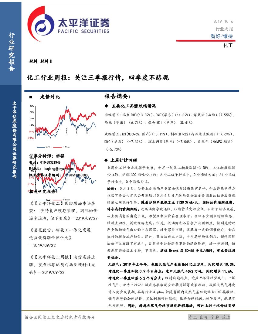 太平洋证券：化工行业周报：关注三季报行情，四季度不悲观