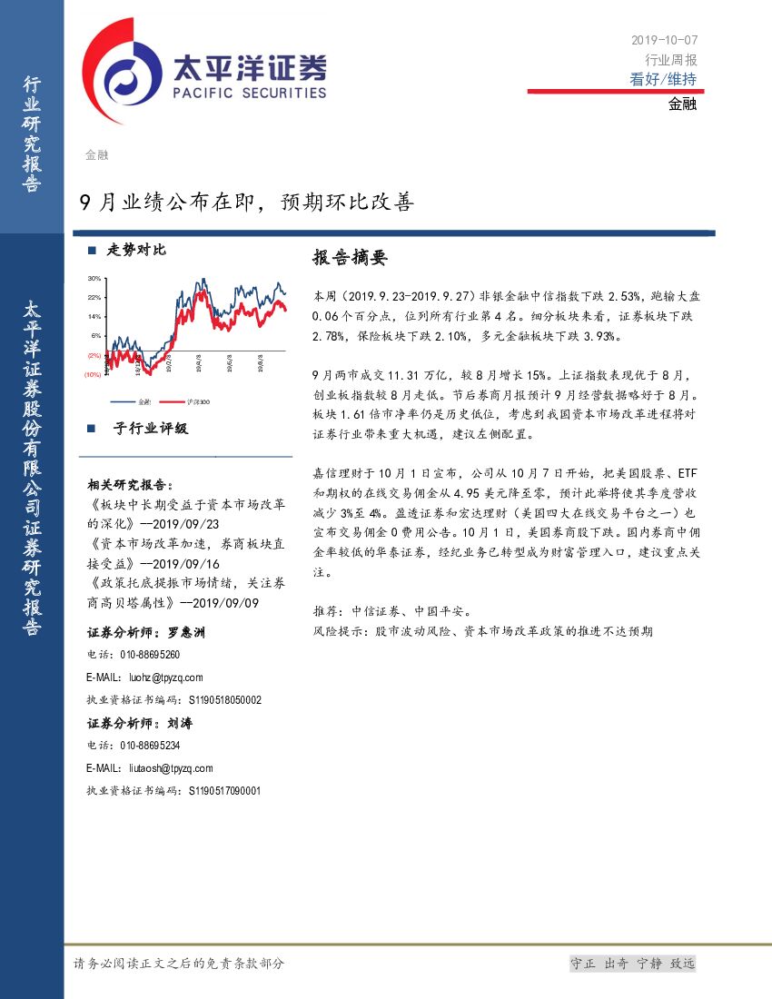 太平洋证券：金融行业周报：9月业绩公布在即，预期环比改善
