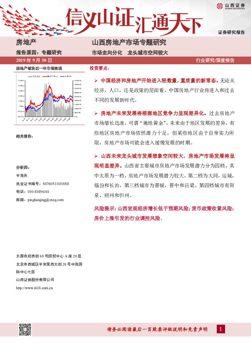 山西证券：山西房地产市场专题研究：市场走向分化 龙头城市空间较大