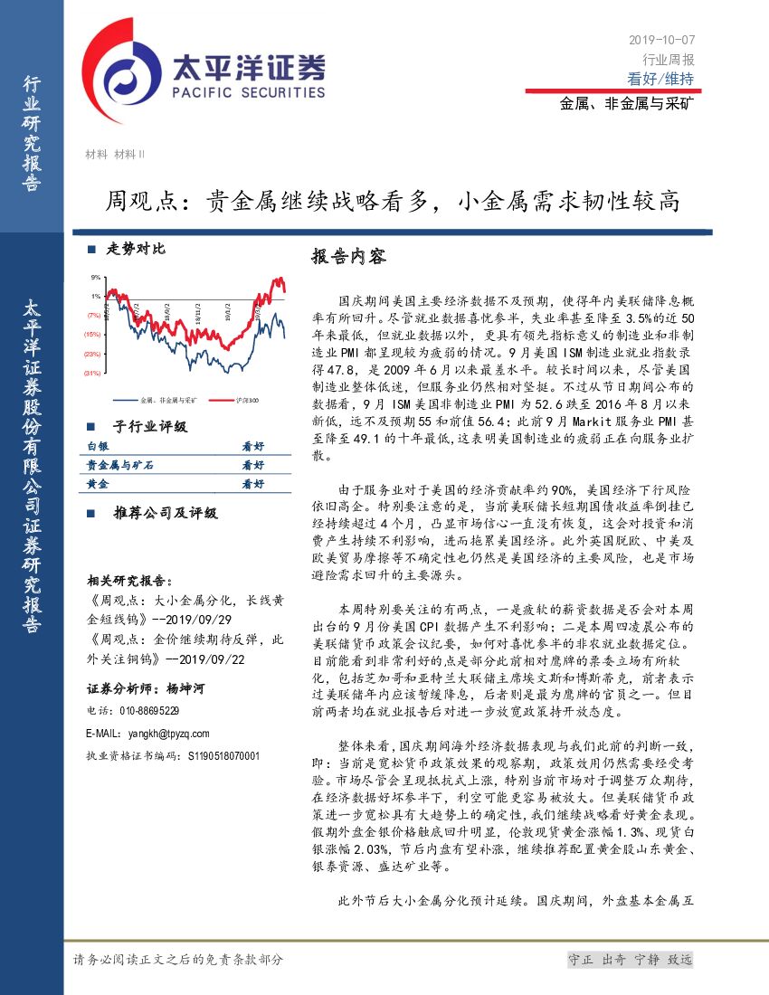 太平洋证券：金属、非金属与采矿周观点：贵金属继续战略看多，小金属需求韧性较高