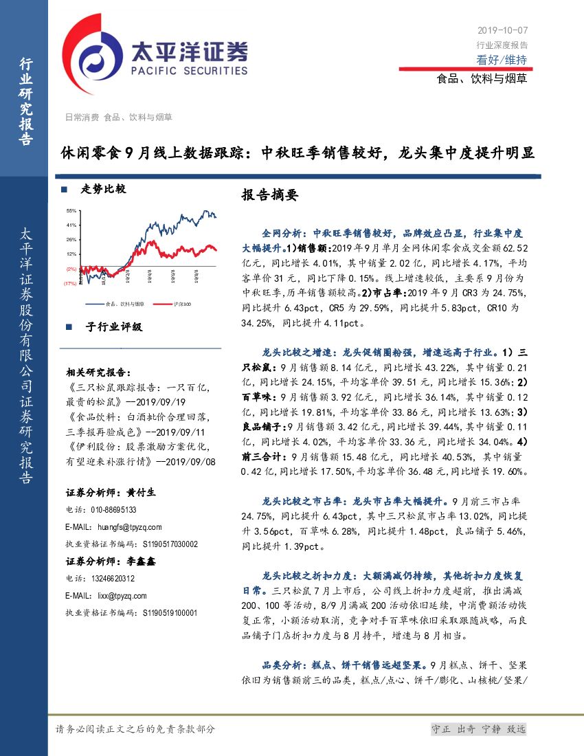 太平洋证券：食品、饮料与烟草行业深度报告：休闲零食9月线上数据跟踪：中秋旺季销售较好，龙头集中度提升明显