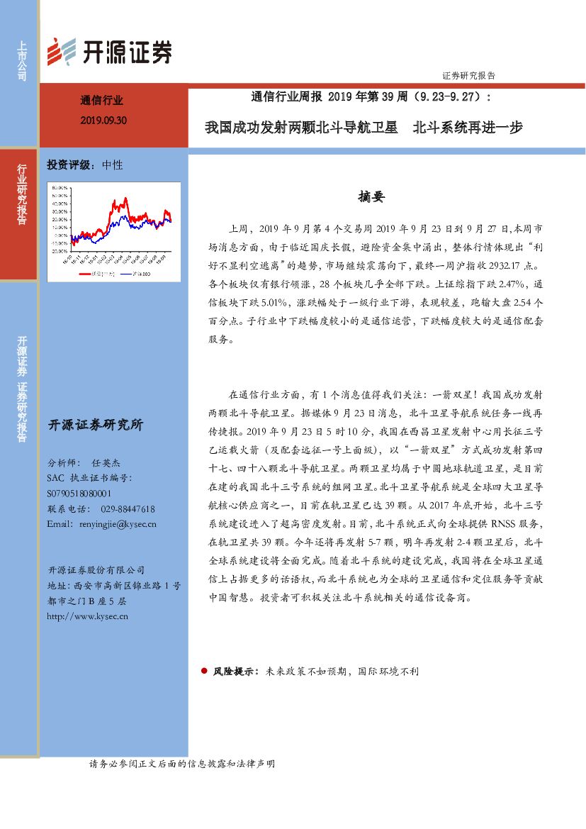 开源证券：通信行业周报2019年第39周：我国成功发射两颗北斗导航卫星 北斗系统再进一步