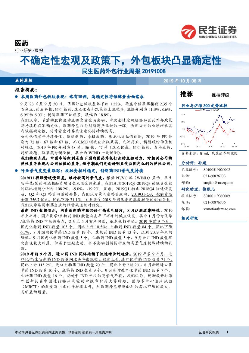 民生证券：民生医药外包行业周报：不确定性宏观及政策下，外包板块凸显确定性