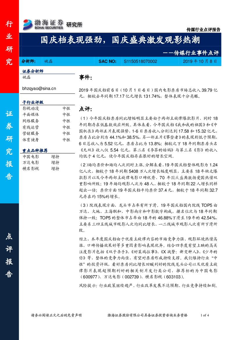 渤海证券：传媒行业事件点评：国庆档表现强劲，国庆盛典激发观影热潮