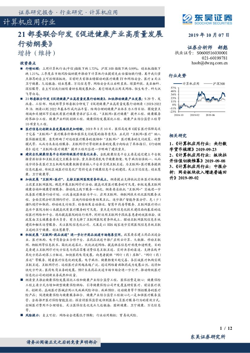 东吴证券：计算机应用行业：21部委联合印发《促进健康产业高质量发展行动纲要》