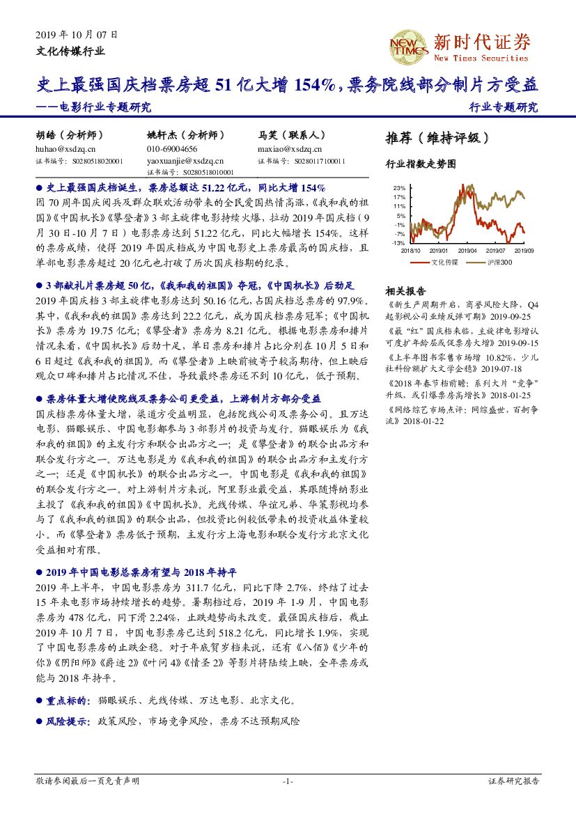 新时代证券：电影行业专题研究：史上最强国庆档票房超51亿大增154%，票务院线部分制片方受益