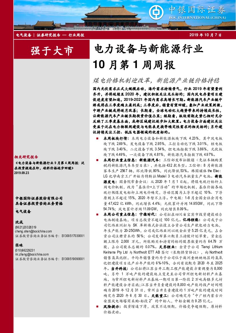 中银国际：电力设备与新能源行业10月第1周周报：煤电价格机制迎改革，新能源产业链价格持稳