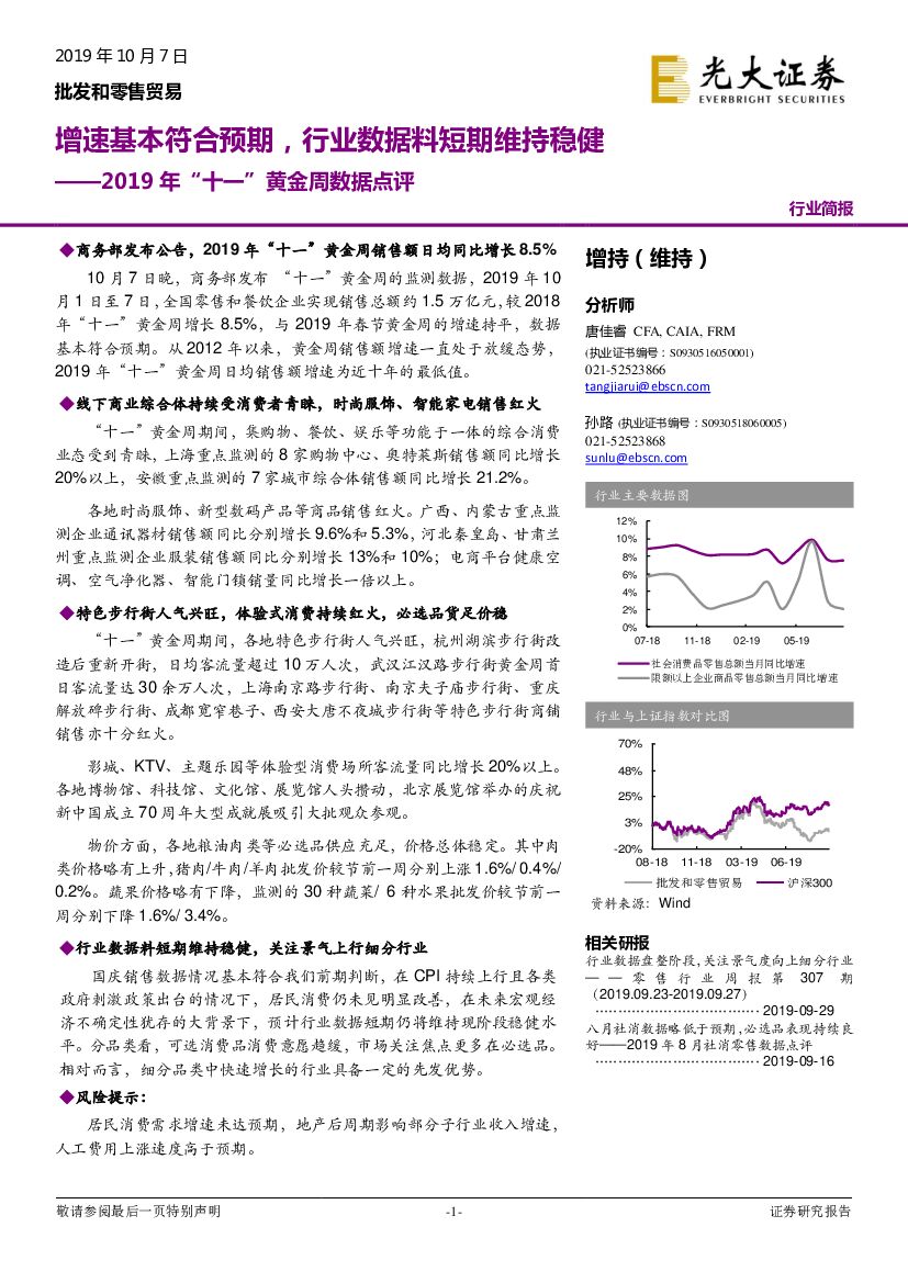 光大证券：2019年“十一”黄金周数据点评：增速基本符合预期，行业数据料短期维持稳健