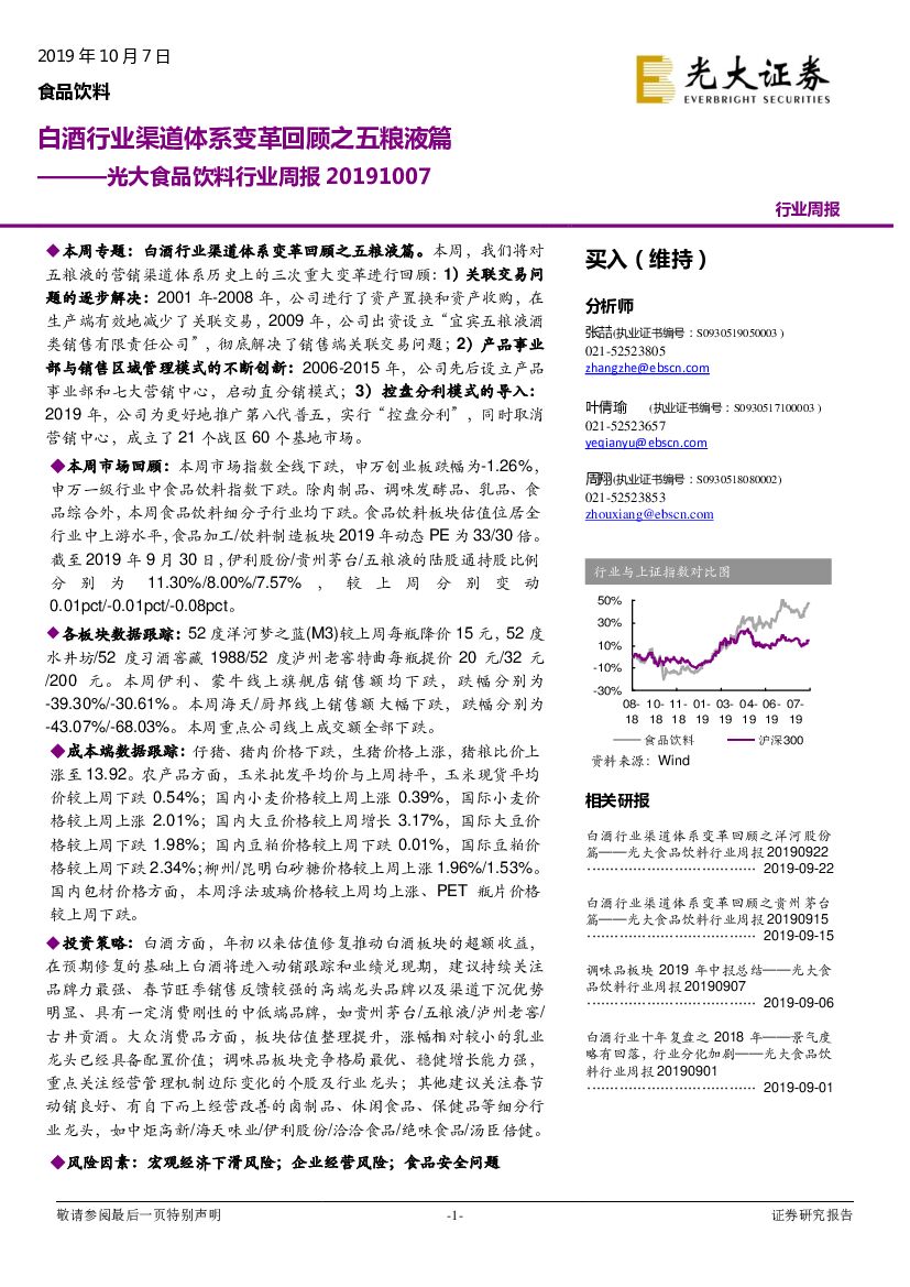 光大证券：光大食品饮料行业周报：白酒行业渠道体系变革回顾之五粮液篇