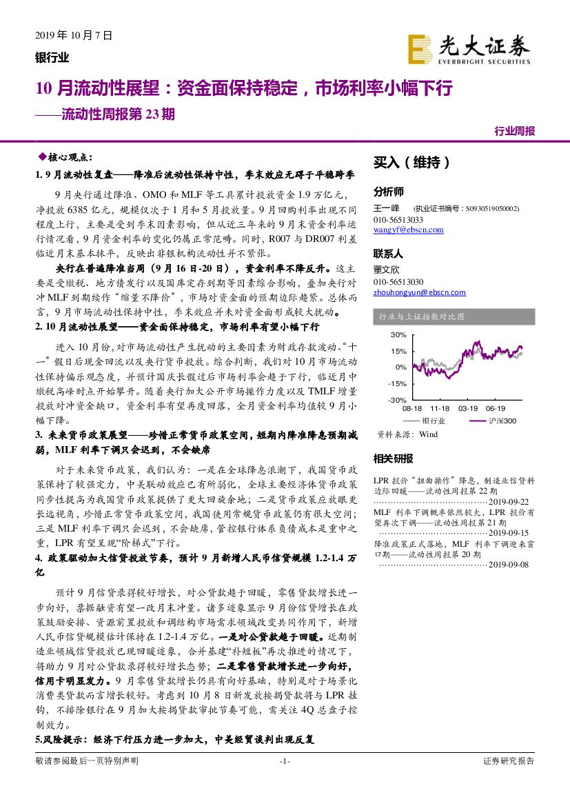 光大证券：银行业流动性周报第23期：10月流动性展望：资金面保持稳定，市场利率小幅下行