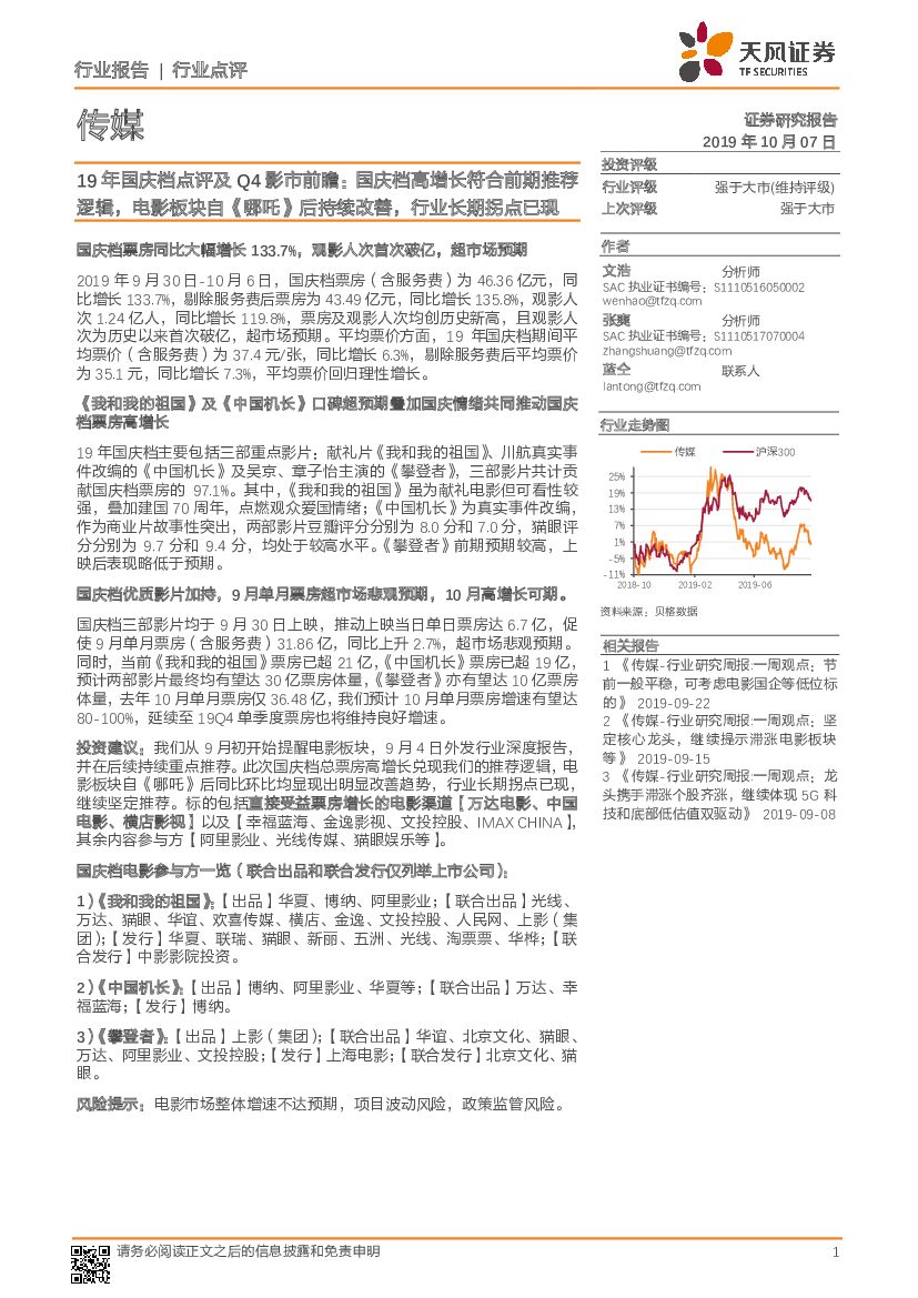 天风证券：传媒行业点评：19年国庆档点评及Q4影市前瞻：国庆档高增长符合前期推荐逻辑，电影板块自《哪吒》后持续改善，行业长期拐点已现
