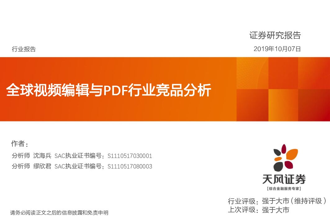 天风证券：计算机：全球视频编辑与PDF行业竞品分析