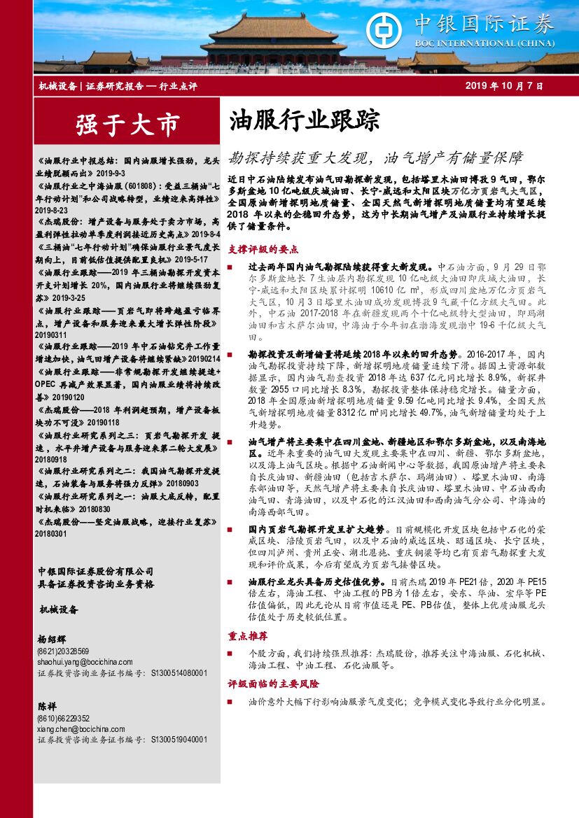 中银国际：油服行业跟踪：勘探持续获重大发现，油气增产有储量保障