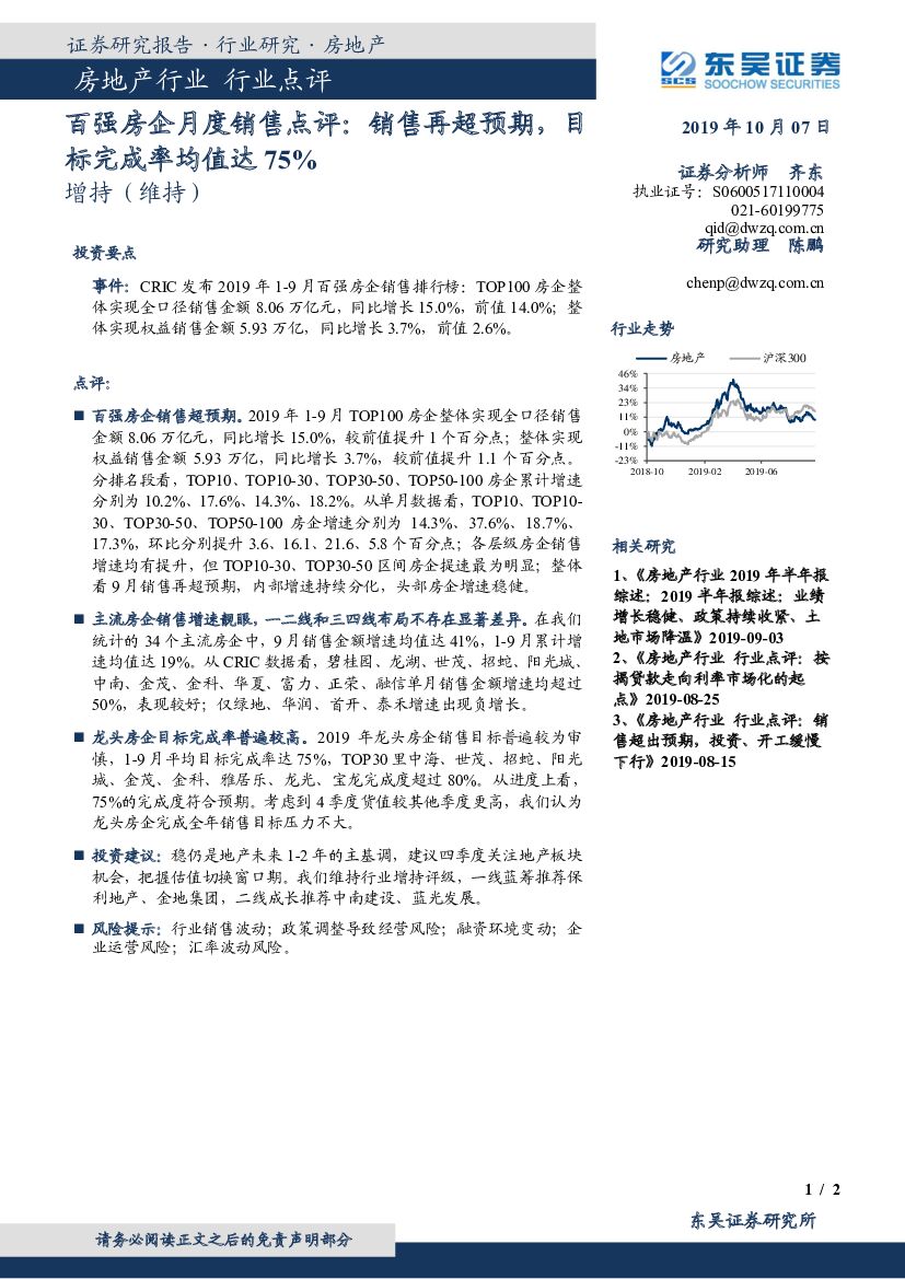 东吴证券：房地产行业点评：百强房企月度销售点评：销售再超预期，目标完成率均值达75%