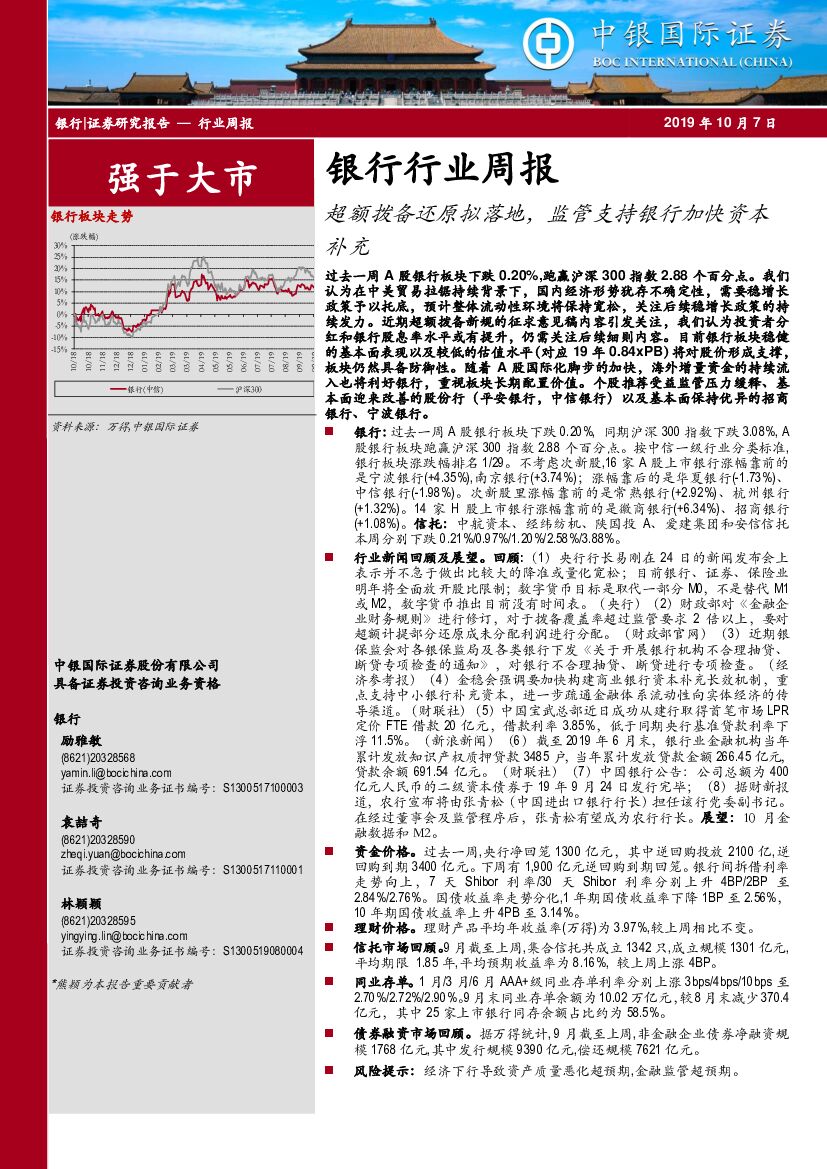中银国际：银行行业周报：超额拨备还原拟落地，监管支持银行加快资本补充