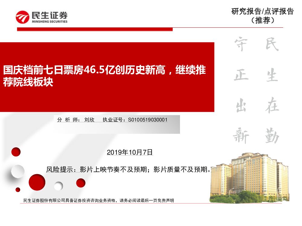 民生证券：传媒：国庆档前七日票房46.5亿创历史新高，继续推荐院线板块