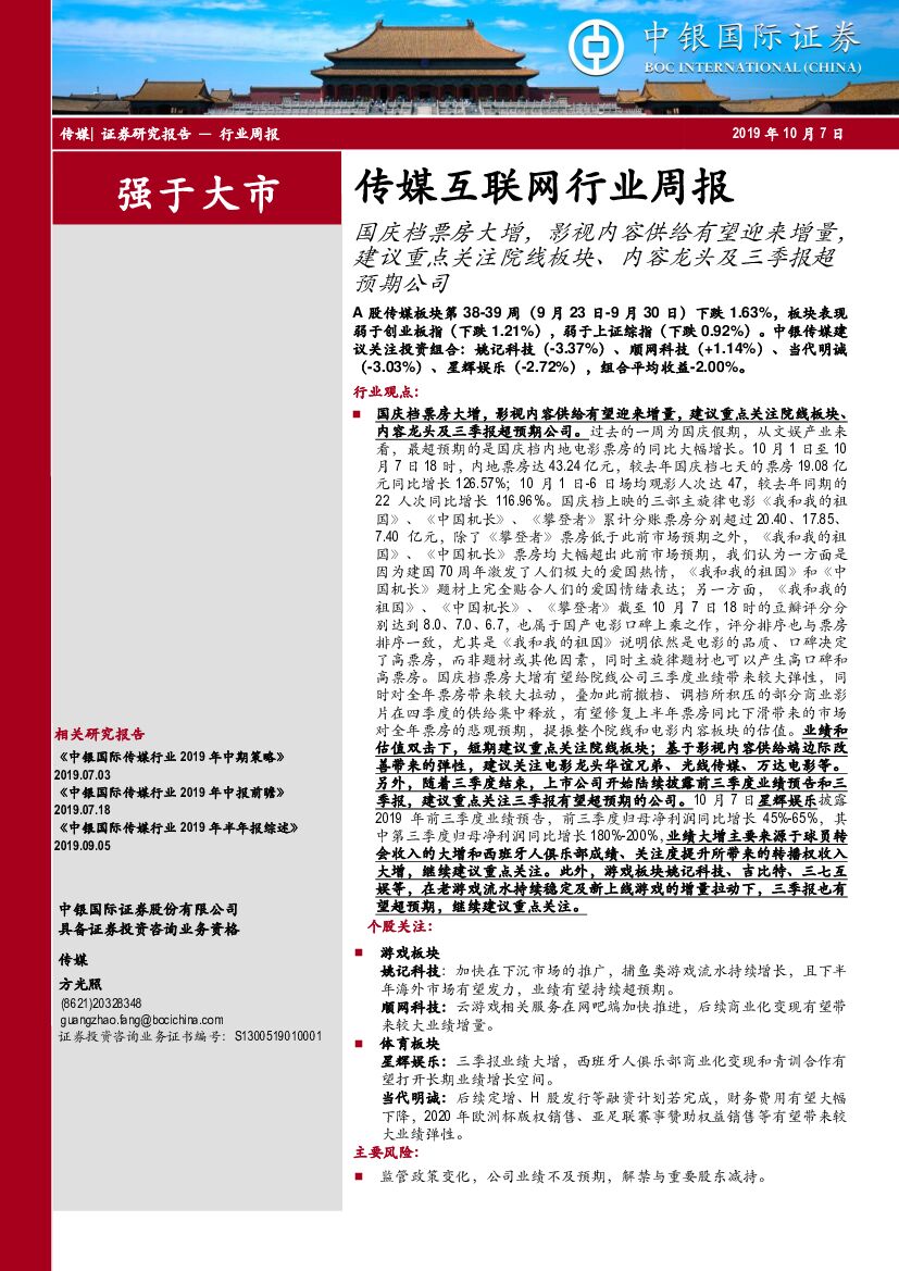 中银国际：传媒互联网行业周报：国庆档票房大增，影视内容供给有望迎来增量，建议重点关注院线板块、内容龙头及三季报超预期公司