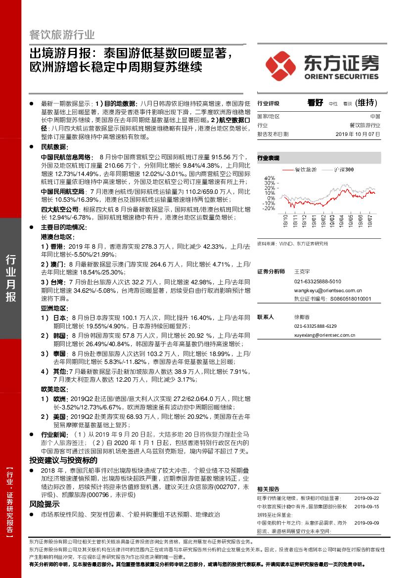 东方证券：出境游月报：泰国游低基数回暖显著，欧洲游增长稳定中周期复苏继续