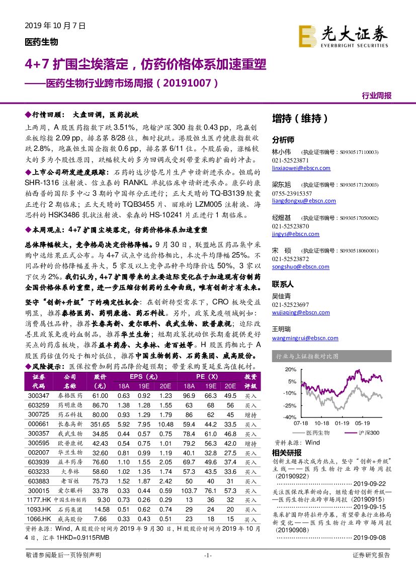 光大证券：医药生物行业跨市场周报：4+7扩围尘埃落定，仿药价格体系加速重塑