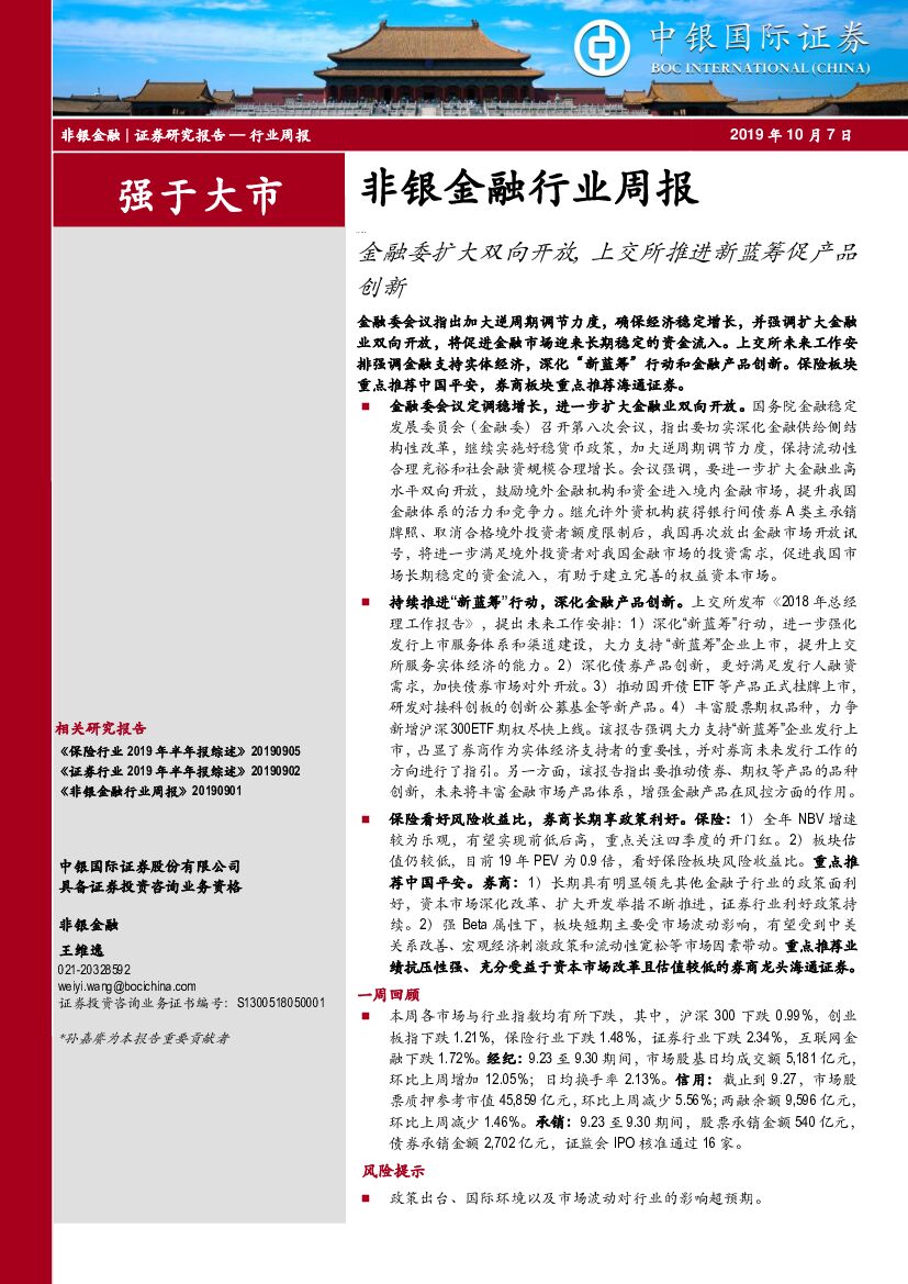 中银国际：非银金融行业周报：金融委扩大双向开放，上交所推进新蓝筹促产品创新