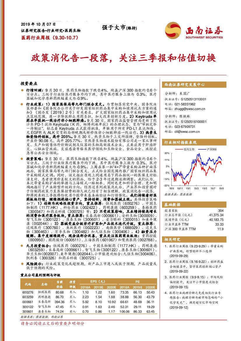西南证券：医药行业周报：政策消化告一段落，关注三季报和估值切换