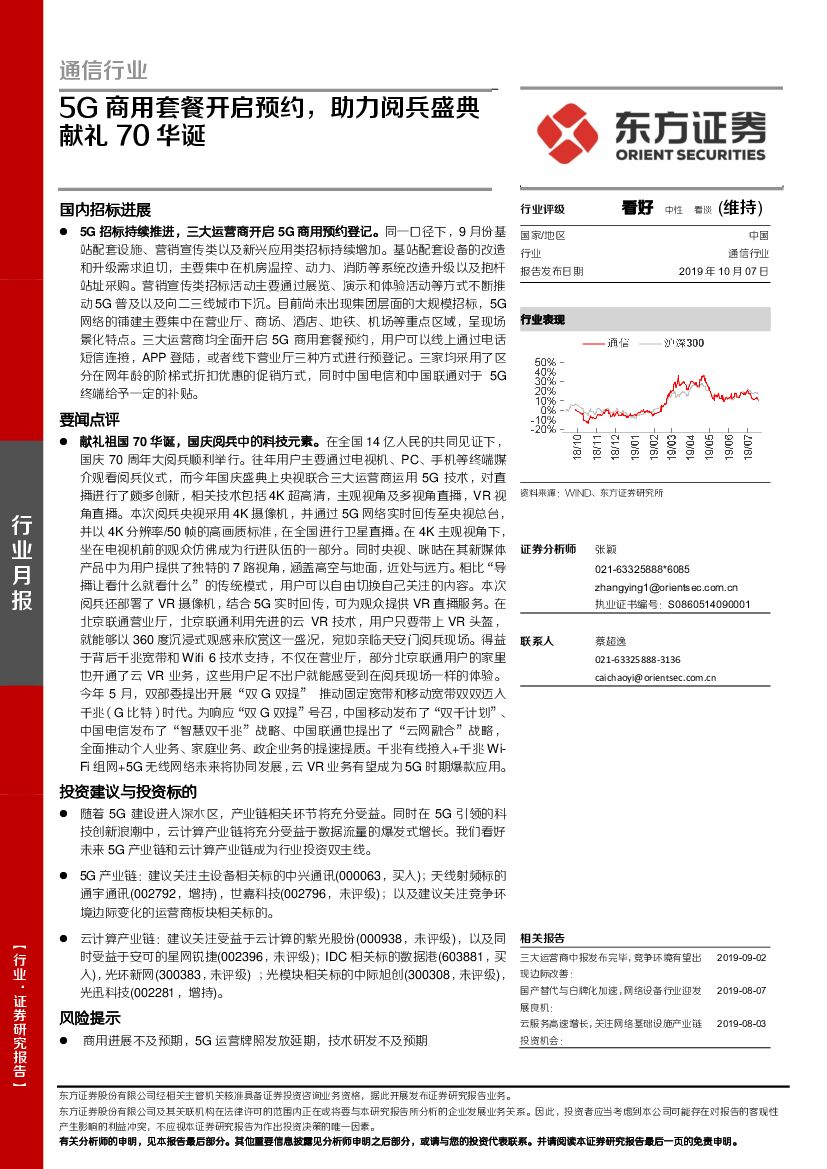 东方证券：通信行业：5G商用套餐开启预约，助力阅兵盛典献礼70华诞