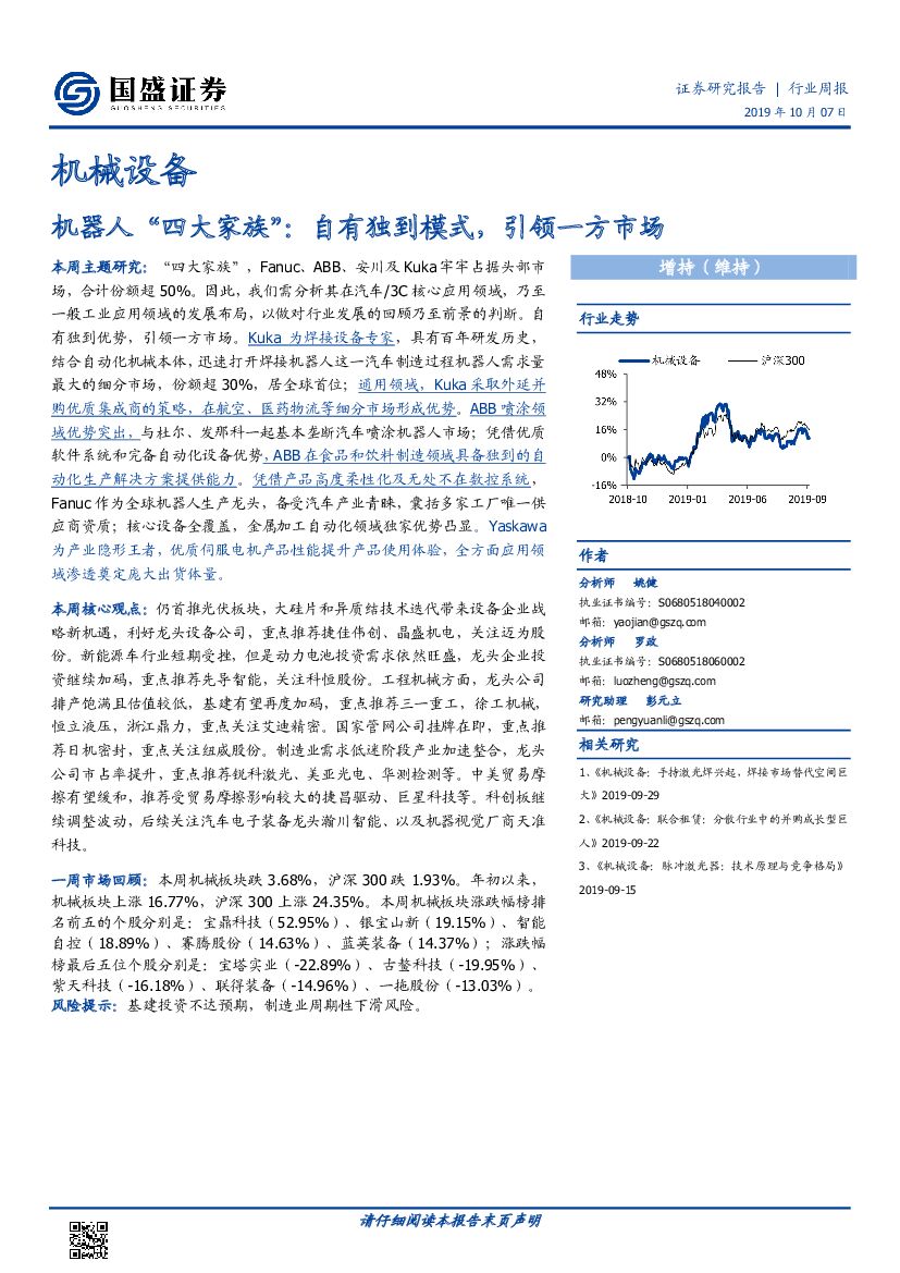 国盛证券：机械设备行业周报：机器人“四大家族”：自有独到模式，引领一方市场