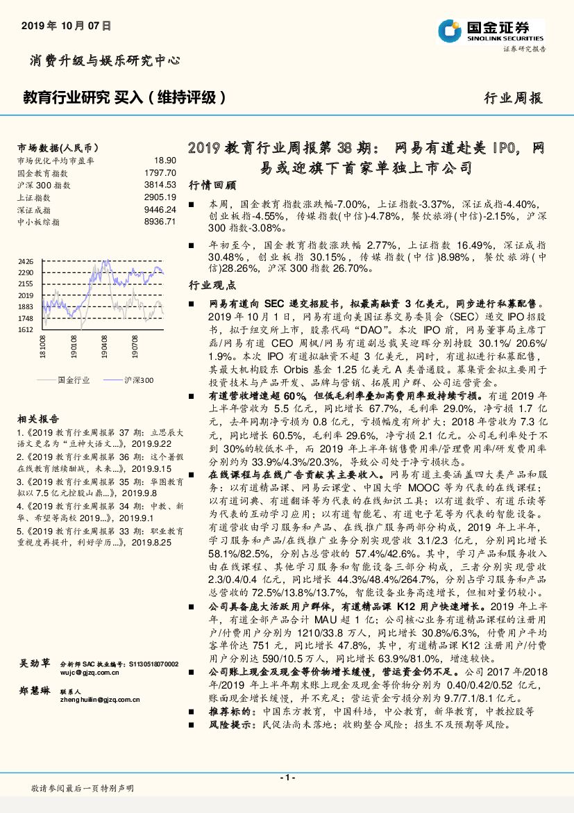 国金证券：2019教育行业周报第38期：网易有道赴美IPO，网易或迎旗下首家单独上市公司