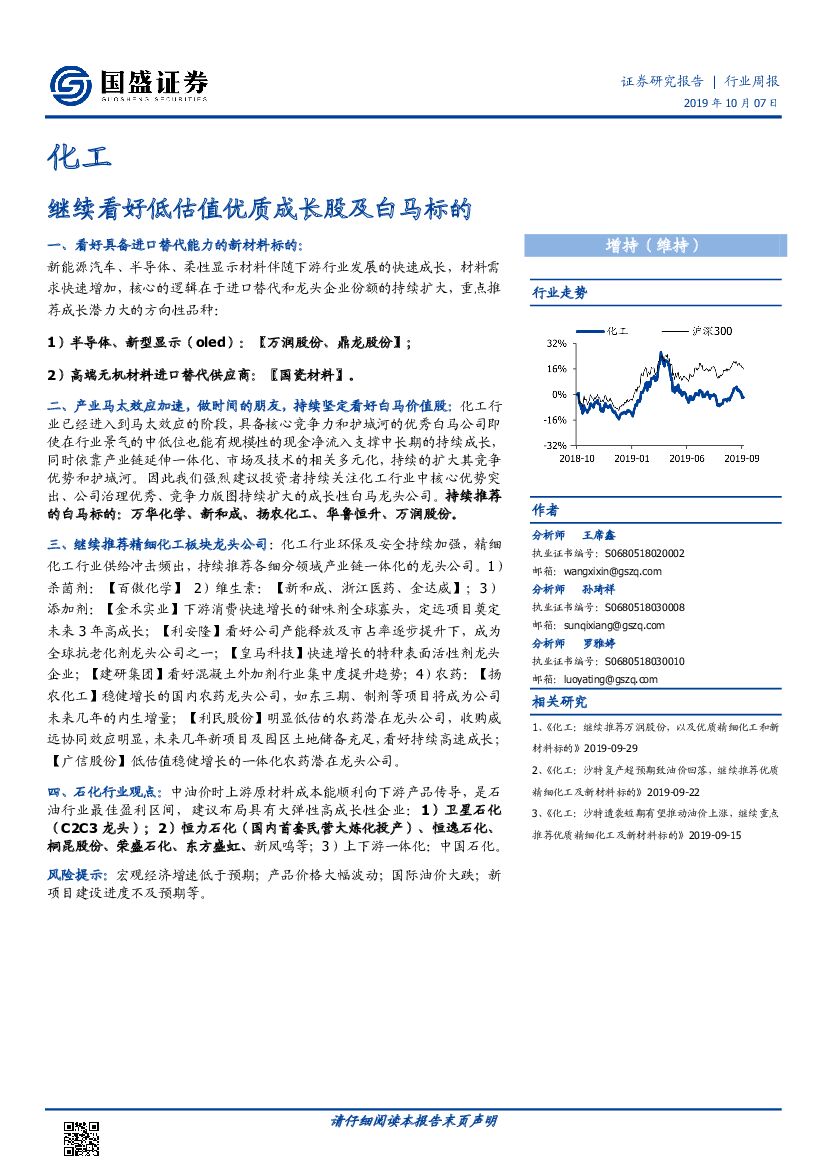 国盛证券：化工行业周报：继续看好低估值优质成长股及白马标的